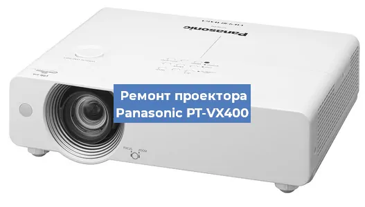Замена линзы на проекторе Panasonic PT-VX400 в Перми